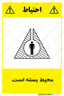 تابلوی ایمنی محیط بسته است – طرح 11539