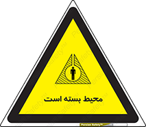 تابلوی ایمنی محیط بسته است – طرح 11539