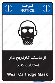 تابلوی ایمنی از ماسک کارتریج دار استفاده کنید – طرح 11540