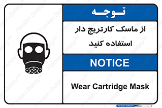 تابلوی ایمنی از ماسک کارتریج دار استفاده کنید – طرح 11540