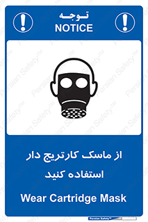 تابلوی ایمنی از ماسک کارتریج دار استفاده کنید – طرح 11540