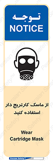 تابلوی ایمنی از ماسک کارتریج دار استفاده کنید – طرح 11540