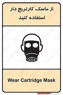 تابلوی ایمنی از ماسک کارتریج دار استفاده کنید – طرح 11540