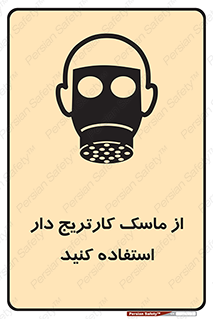 تابلوی ایمنی از ماسک کارتریج دار استفاده کنید – طرح 11540