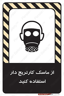 تابلوی ایمنی از ماسک کارتریج دار استفاده کنید – طرح 11540