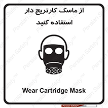 تابلوی ایمنی از ماسک کارتریج دار استفاده کنید – طرح 11540