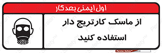 تابلوی ایمنی از ماسک کارتریج دار استفاده کنید – طرح 11540