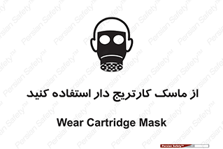 تابلوی ایمنی از ماسک کارتریج دار استفاده کنید – طرح 11540