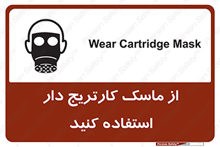 تابلوی ایمنی از ماسک کارتریج دار استفاده کنید – طرح 11540
