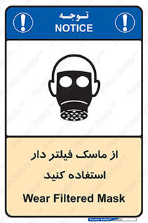 تابلوی ایمنی از ماسک فیلتر دار استفاده کنید – طرح 11541