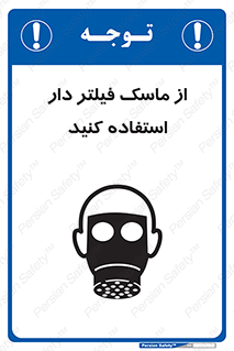 تابلوی ایمنی از ماسک فیلتر دار استفاده کنید – طرح 11541