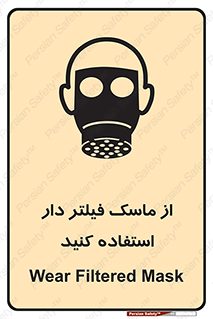 تابلوی ایمنی از ماسک فیلتر دار استفاده کنید – طرح 11541