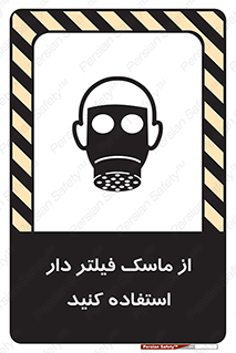 تابلوی ایمنی از ماسک فیلتر دار استفاده کنید – طرح 11541