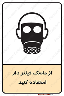 تابلوی ایمنی از ماسک فیلتر دار استفاده کنید – طرح 11541