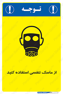تابلوی ایمنی از ماسک تنفسی استفاده کنید – طرح 11542