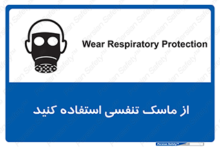تابلوی ایمنی از ماسک تنفسی استفاده کنید – طرح 11542