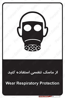 تابلوی ایمنی از ماسک تنفسی استفاده کنید – طرح 11542