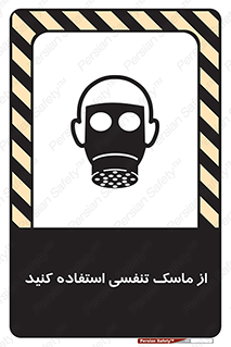 تابلوی ایمنی از ماسک تنفسی استفاده کنید – طرح 11542