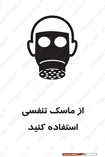 تابلوی ایمنی از ماسک تنفسی استفاده کنید – طرح 11542