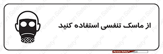 تابلوی ایمنی از ماسک تنفسی استفاده کنید – طرح 11542