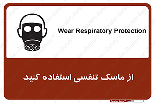 تابلوی ایمنی از ماسک تنفسی استفاده کنید – طرح 11542
