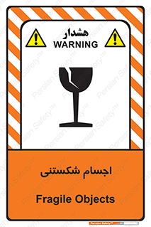 تابلوی ایمنی اجسام شکستنی – طرح 11543