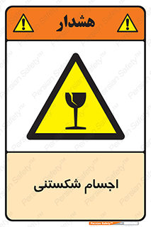 Breakable , اشیاء , خورد شونده , شکست , خطر , 