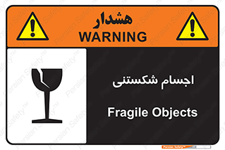 تابلوی ایمنی اجسام شکستنی – طرح 11543