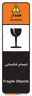 تابلوی ایمنی اجسام شکستنی – طرح 11543