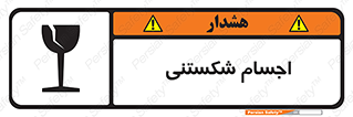 Breakable , اشیاء , خورد شونده , شکست , خطر , 