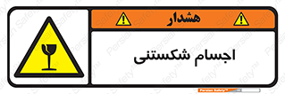 Breakable , اشیاء , خورد شونده , شکست , خطر , 