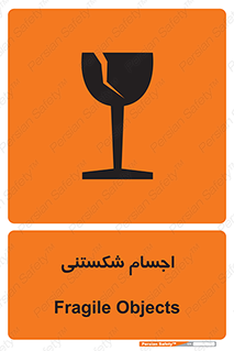 تابلوی ایمنی اجسام شکستنی – طرح 11543