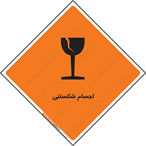 تابلوی ایمنی اجسام شکستنی – طرح 11543