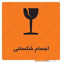 Breakable , اشیاء , خورد شونده , شکست , خطر , 