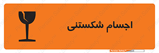 Safety sign: Fragile Objects – design 11543