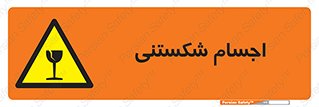 Breakable , اشیاء , خورد شونده , شکست , خطر , 