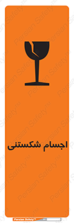 تابلوی ایمنی اجسام شکستنی – طرح 11543