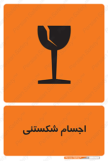 Safety sign: Fragile Objects – design 11543