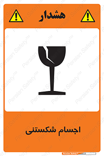 تابلوی ایمنی اجسام شکستنی – طرح 11543