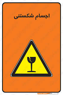 Breakable , اشیاء , خورد شونده , شکست , خطر , 