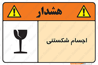 Breakable , اشیاء , خورد شونده , شکست , خطر , 