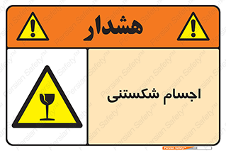 Breakable , اشیاء , خورد شونده , شکست , خطر , 
