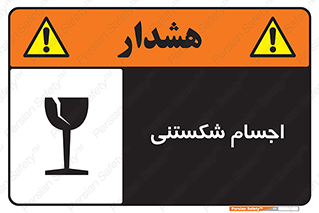 Safety sign: Fragile Objects – design 11543