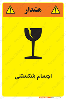 Breakable , اشیاء , خورد شونده , شکست , خطر , 
