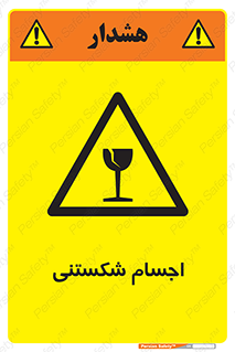 Breakable , اشیاء , خورد شونده , شکست , خطر , 