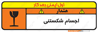 Safety sign: Fragile Objects – design 11543