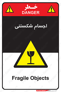 تابلوی ایمنی اجسام شکستنی – طرح 11543