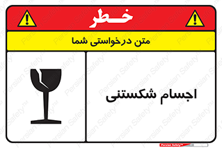 Breakable , اشیاء , خورد شونده , شکست , خطر , 