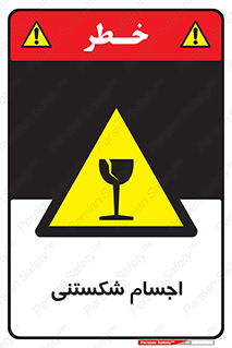 Breakable , اشیاء , خورد شونده , شکست , خطر , 