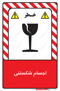 Breakable , اشیاء , خورد شونده , شکست , خطر , 